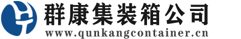绩溪集装箱 - 绩溪二手集装箱 - 绩溪海运集装箱 - 群康集装箱服务公司